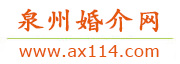 泉州婚介网